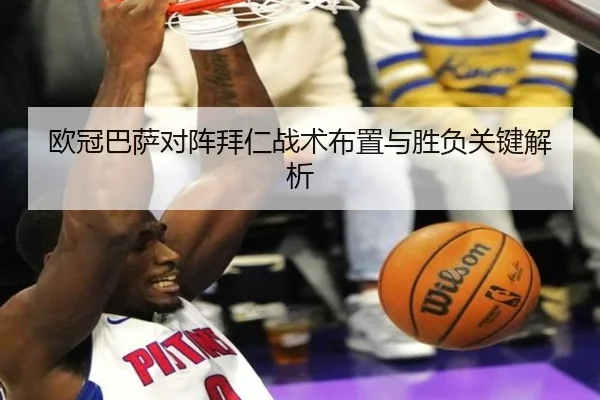 欧冠巴萨对阵拜仁战术布置与胜负关键解析